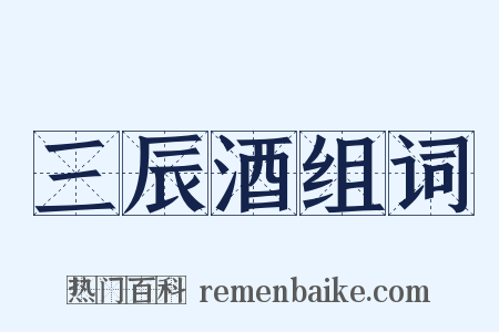 三辰酒组词是什么意思的图片